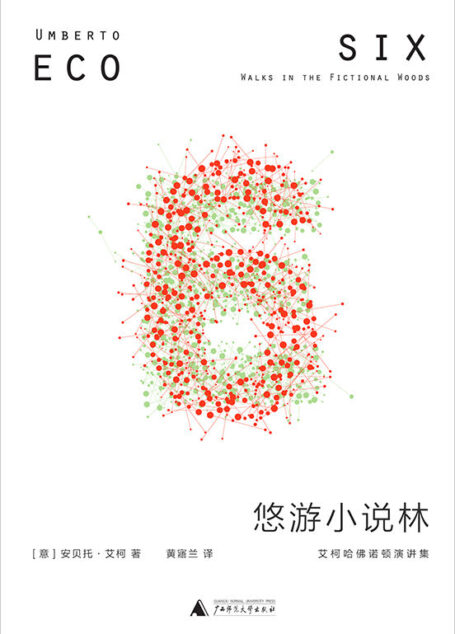 悠游小说林:艾柯哈佛诺顿演讲集
