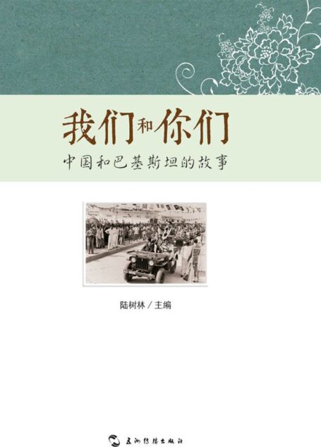 我们和你们:中国和巴基斯坦的故事(中文版)