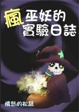 《疯巫妖的实验日志》(校对版全本)