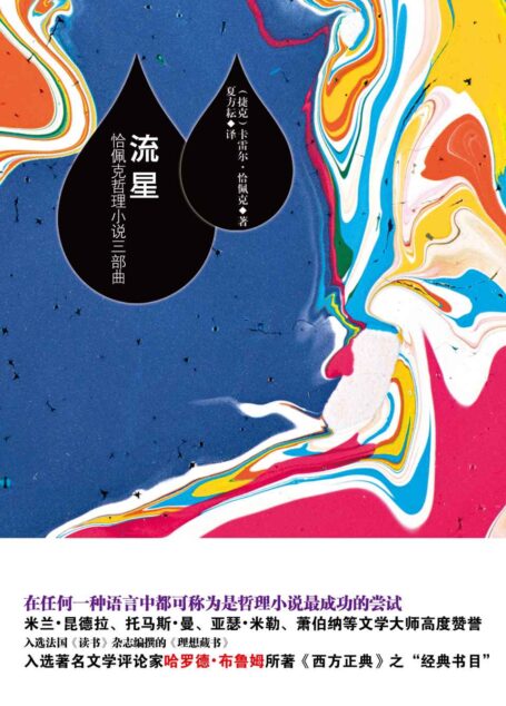流星:恰佩克哲理小说三部曲