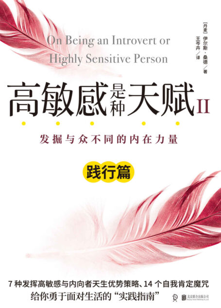 高敏感是种天赋Ⅱ(践行篇)写给15亿高敏感族、35亿内向型人超越自我的实践指南,范玮琪微博倾情推荐!