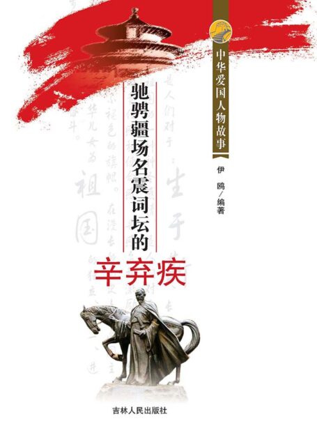 驰骋疆场名震词坛的辛弃疾