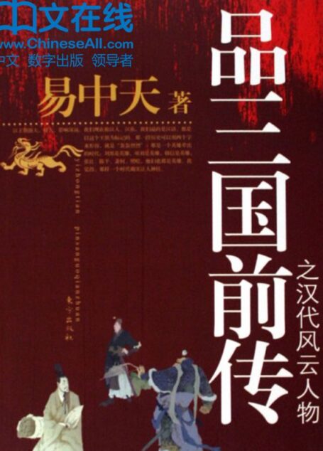 品三国前传之汉代风云人物