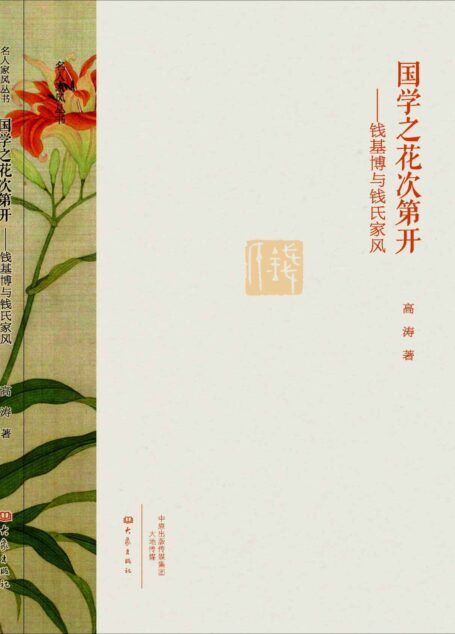 国学之花次第开:钱基博与钱氏家风 (名人家风丛书)