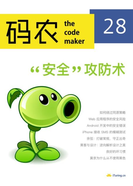 码农·“安全”攻防术(第28期)