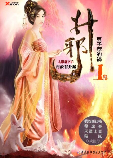 升邪(精校全本)