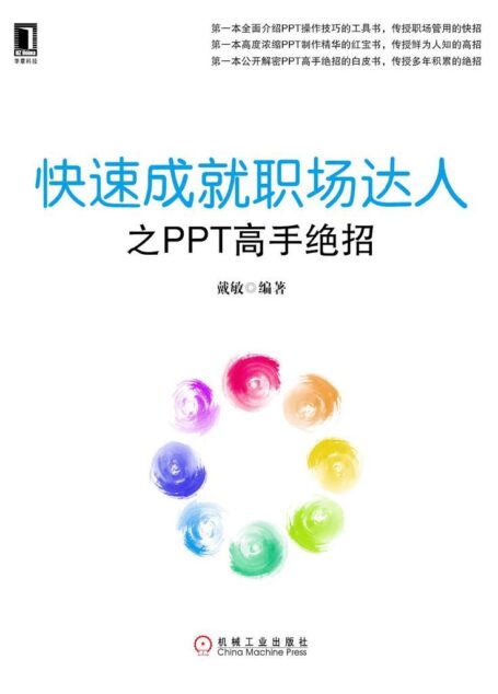 快速成就职场达人之PPT高手绝招