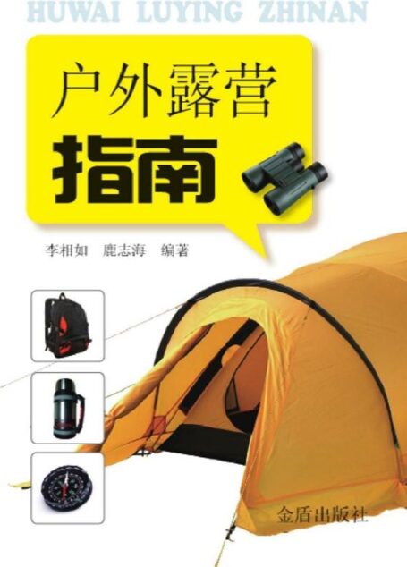 户外露营指南