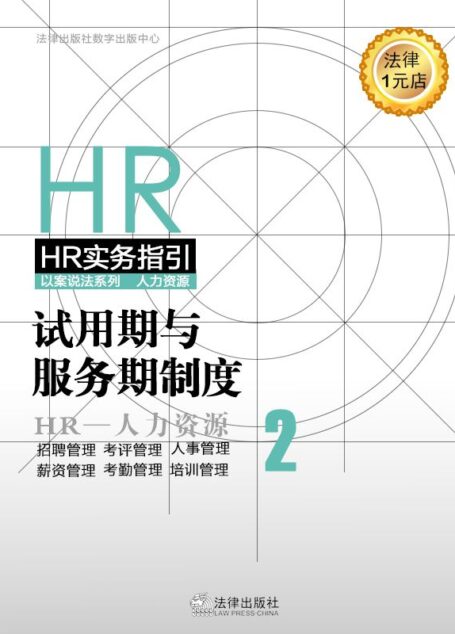 试用期内解除劳动合同 (试用期与服务期制度)