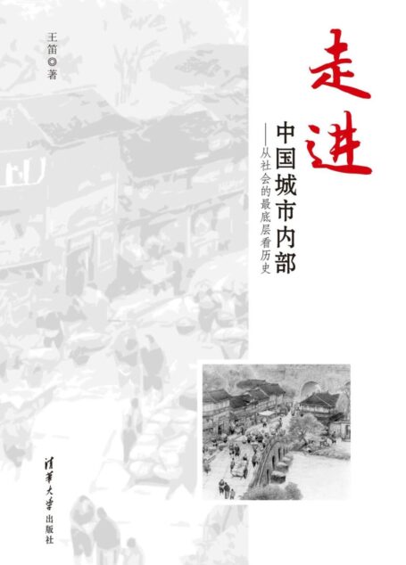 走进中国城市内部——从社会的最底层看历史