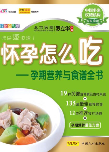 怀孕怎么吃:孕期营养与食谱全书 (书香世家)
