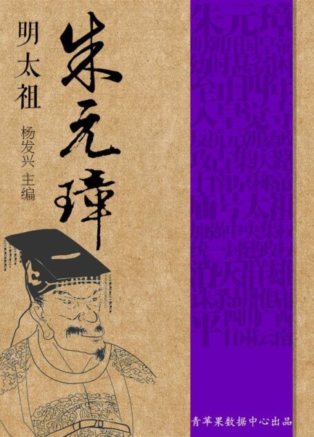 明太祖朱元璋 (世界伟人传记丛书)