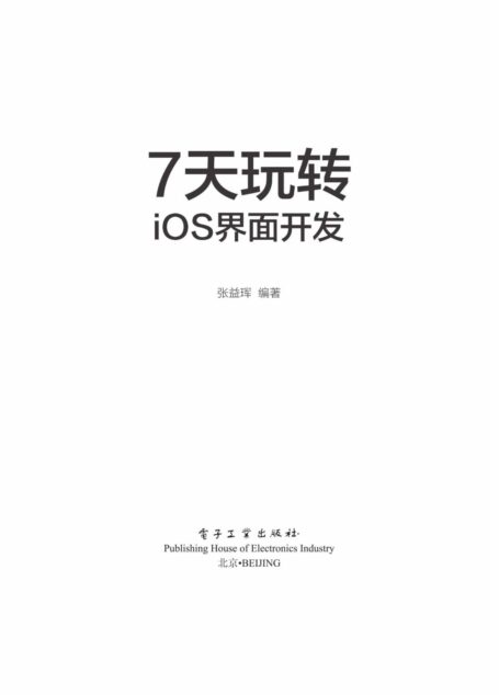 7天玩转iOS 界面开发