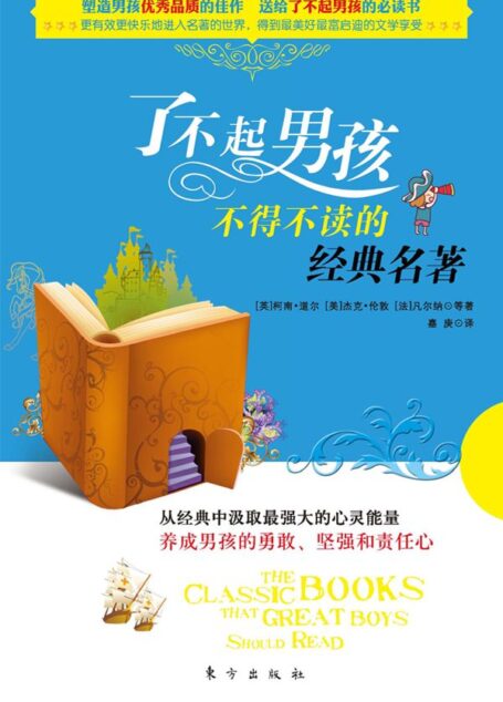 了不起男孩不得不读的经典名著 (从经典中吸取最强大的心灵能量,培养男孩的勇敢;坚强和责任心)