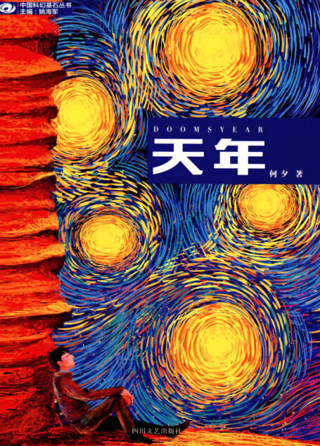 天年