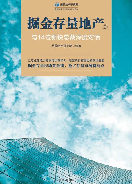 掘金存量地产.2,与14位新锐总裁深度对话