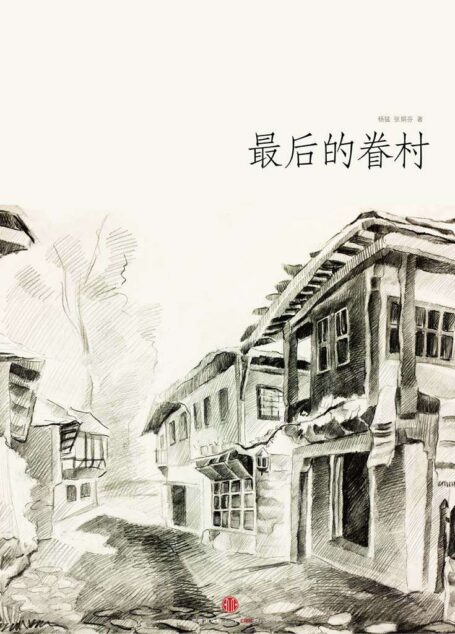 最后的眷村