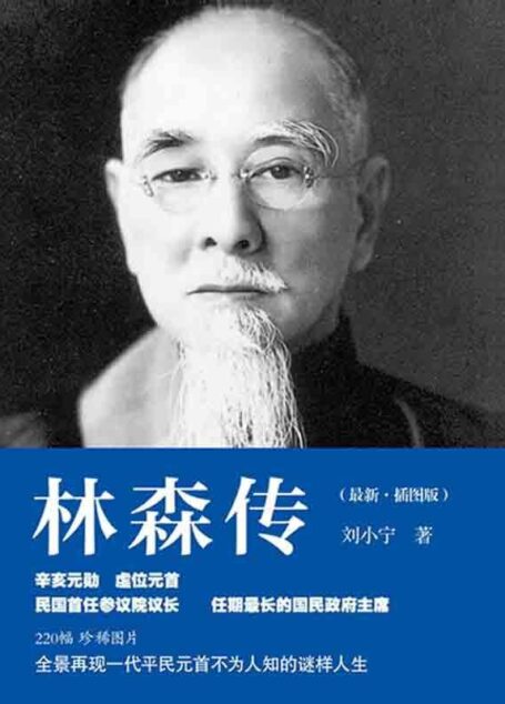 林森传(插图版) (“民国人物传记”丛书)