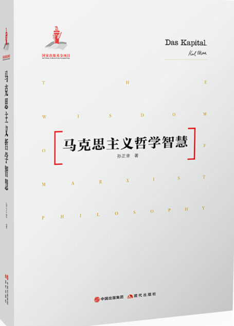 马克思主义哲学智慧 (从“学说”、“学术”和“学养”的统一中,致力于把马克思主义哲学智慧“转化为人民的自觉追求”。)