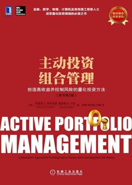 主动投资组合管理:创造高收益并控制风险的量化投资方法(原书第2版)