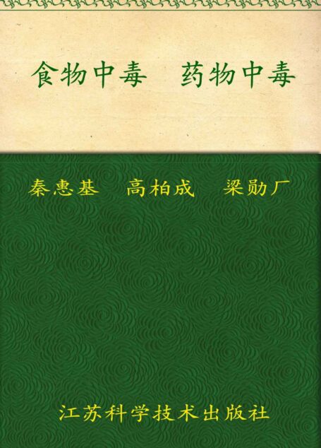 食物中毒药物中毒 (非常健康6+1丛书)