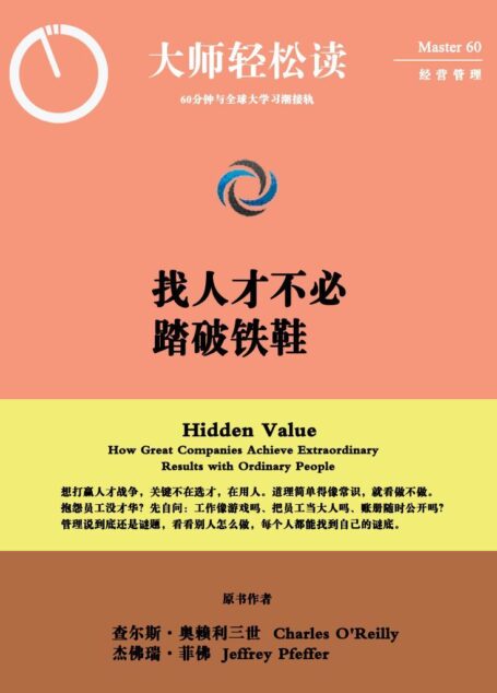 找人才不必踏破铁鞋 (大师轻松读)