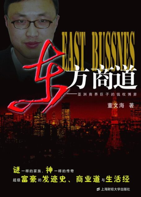 东方商道:亚洲商界巨子的钱权博弈