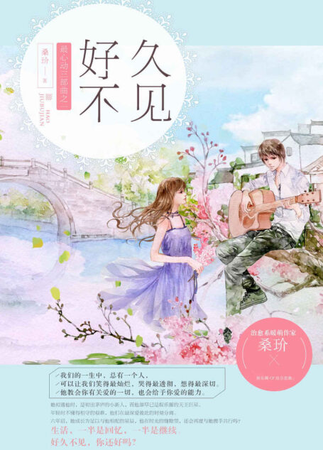 好久不见 (最心动三部曲)