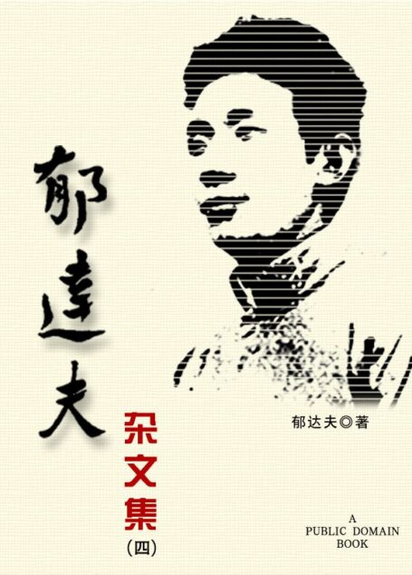 郁达夫杂文集(四)