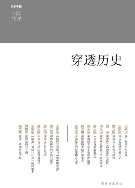 穿透历史 (上海书评选萃)