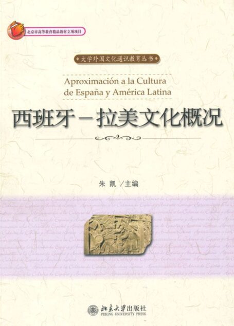 西班牙:拉美文化概况 (大学外国文化通识教育丛书)