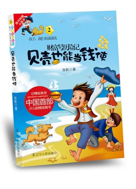 孩子,我们来谈谈钱2:财富号历险记之贝壳也能当钱使