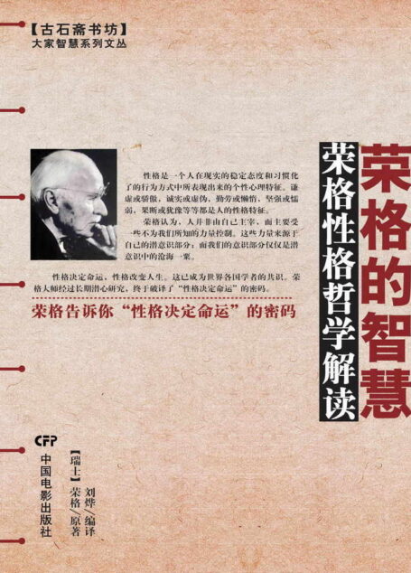 荣格的智慧：荣格性格哲学解读 (大家智慧系列文丛)