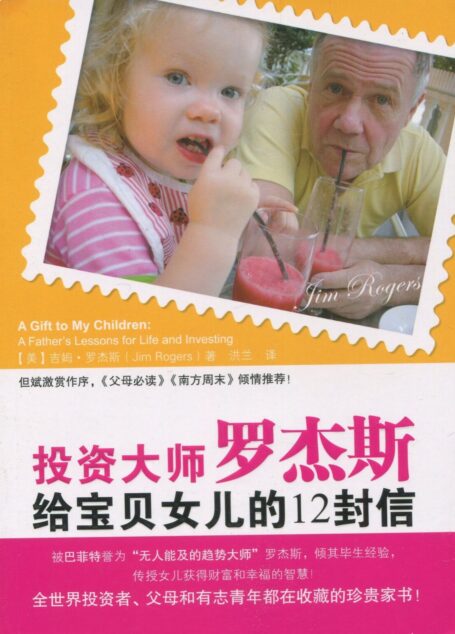 投资大师罗杰斯给宝贝女儿的12封信