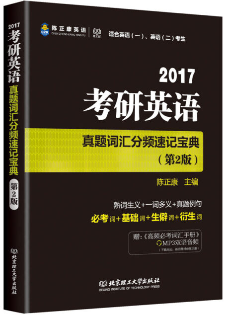 陈正康英语·(2017)考研英语真题词汇分频速记宝典(适合英语(一)、英语(二)考生)(第2版)(附《高频必考词汇手册》)