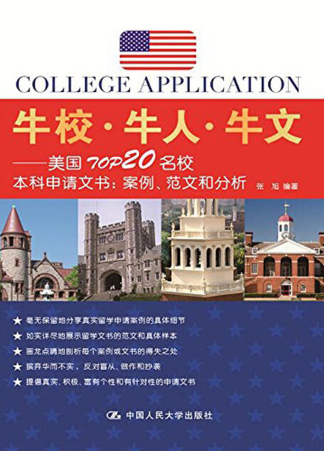 牛校·牛人·牛文——美国TOP20名校本科申请文书:案例、范文和分析