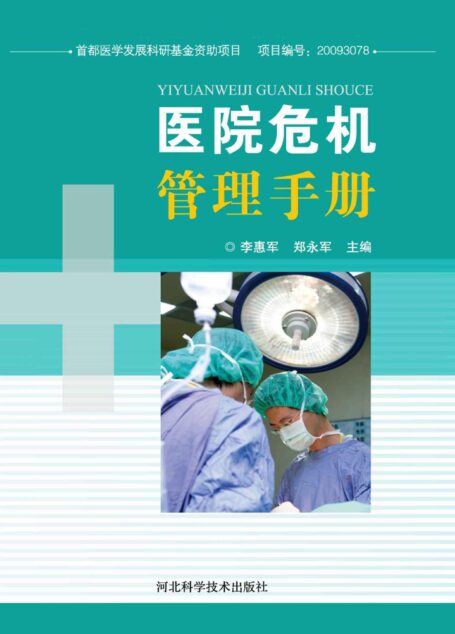 医院危机管理手册