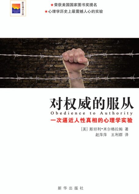 对权威的服从 一次逼近人性真相的心理学实验