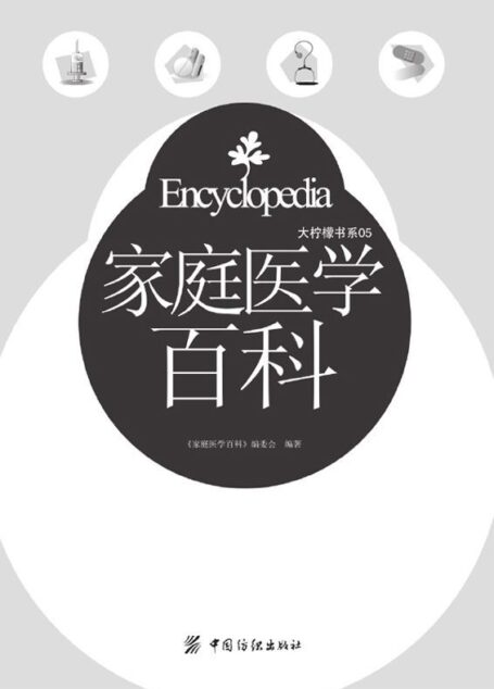 家庭医学百科 (大柠檬书系05)