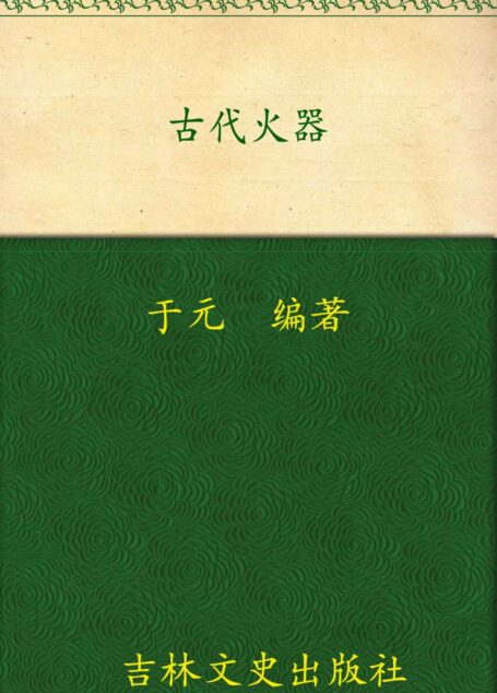 古代火器 (中国文化知识读本)