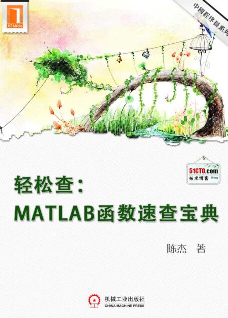 轻松查:MATLAB函数速查宝典
