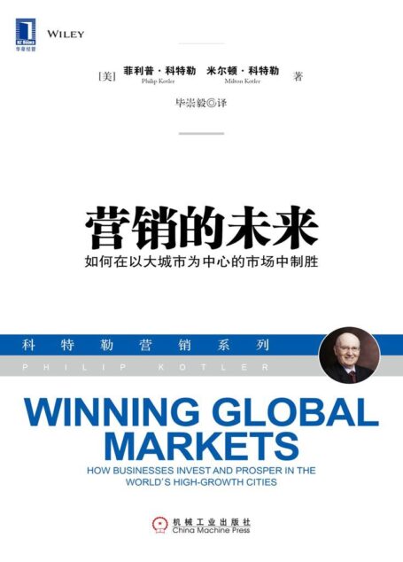 营销的未来:如何在以大城市为中心的市场中制胜 (科特勒营销系列)