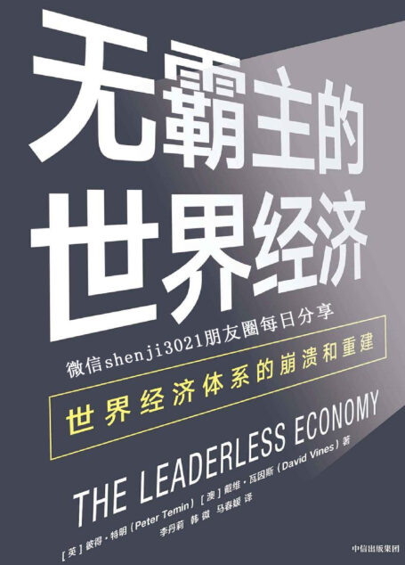 无霸主的世界经济:世界经济体系的崩溃和重建