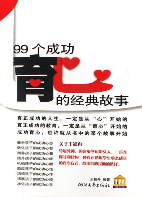 99个成功育心的经典故事