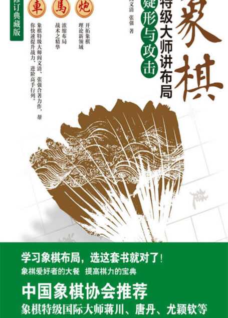 象棋特级大师讲布局.疑形与攻击(高手过招,重在布局!象棋特级国际大师蒋川、唐丹、尤颖钦等学习后联袂推荐!)