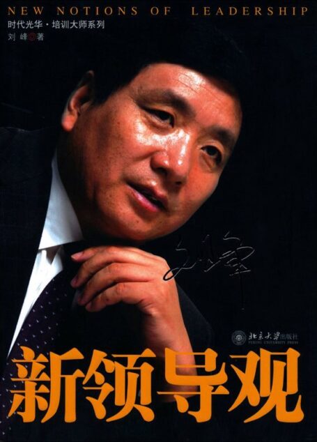 新领导观 (时代光华培训大师系列)