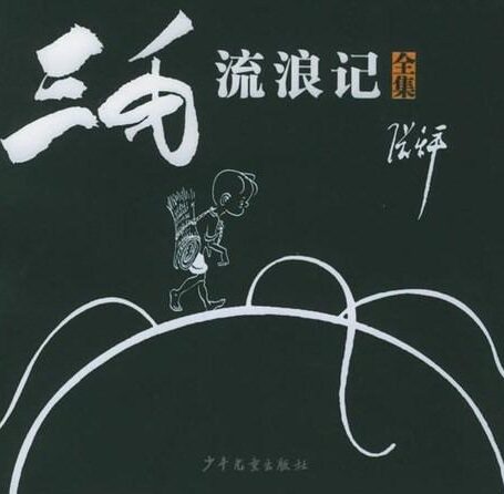 三毛流浪记(全集)