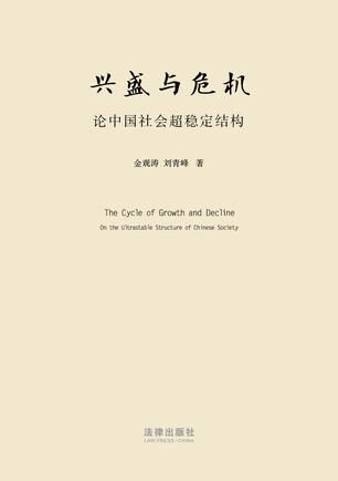 兴盛与危机-论中国社会超稳定结构