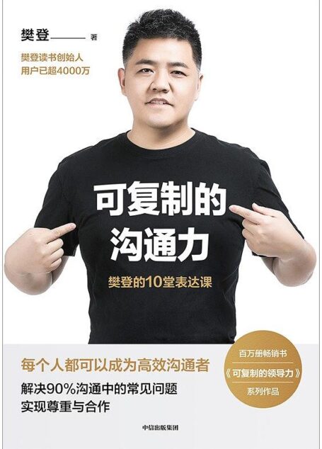 可复制的沟通力:樊登的10堂表达课