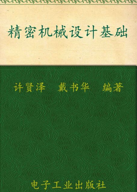 精密机械设计基础 (高等学校教材系列)
